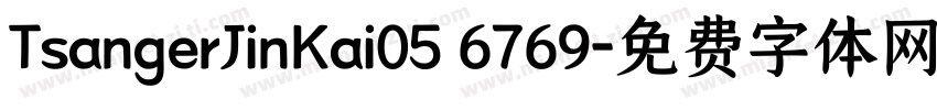TsangerJinKai05 6769字体转换